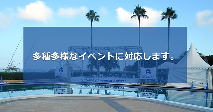 多種多様なイベントに対応します。