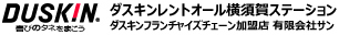 ダスキンレントオール横須賀ステーション