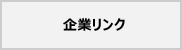 企業リンク