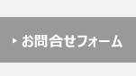 お問合せフォーム